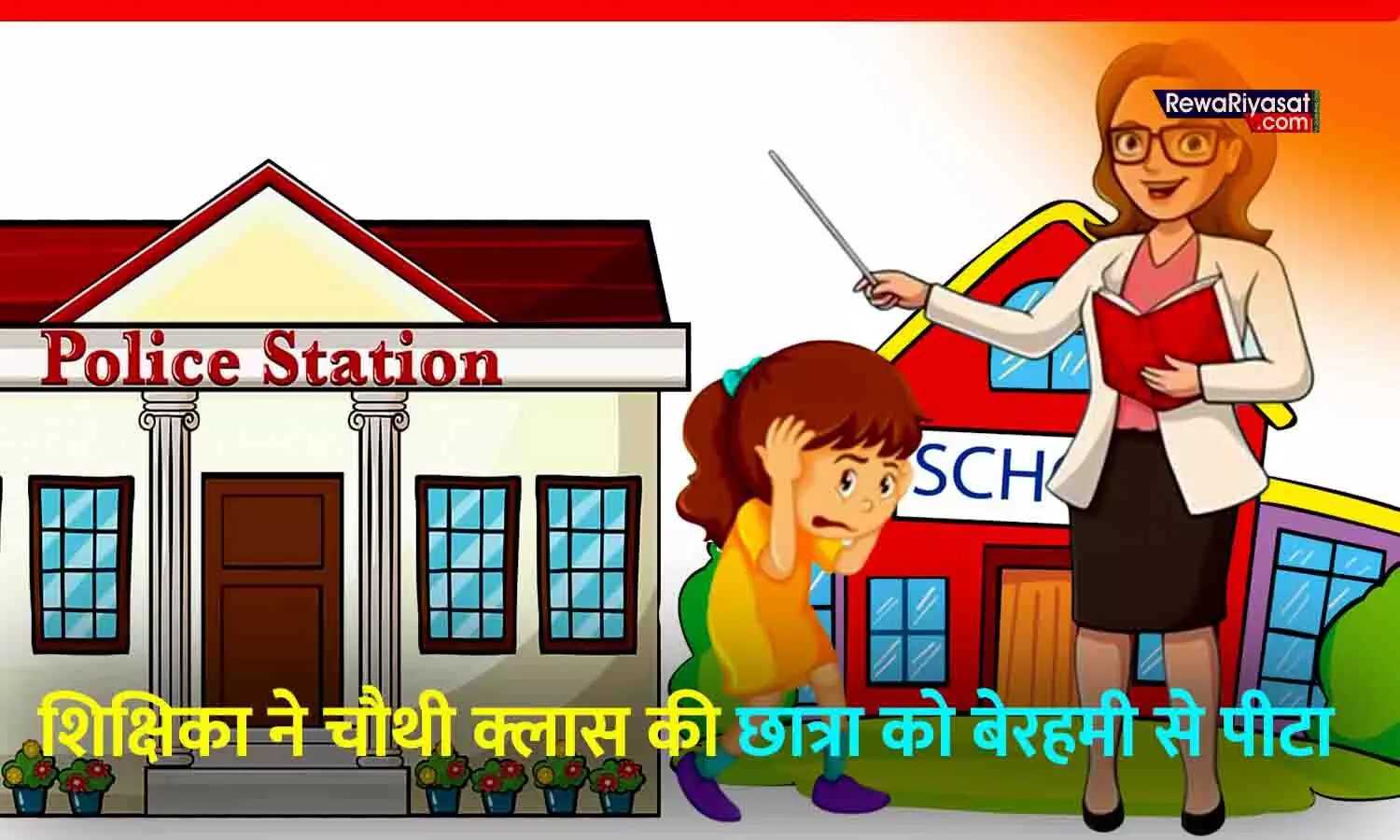 रीवा के स्कूल में चौथी कक्षा की बच्ची की बेरहमी से पिटाई, FIR दर्ज रीवा के स्कूल में चौथी कक्षा की बच्ची की बेरहमी से पिटाई, FIR दर्ज