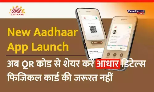 New Aadhaar App Launch 2025: अब QR कोड से शेयर करें आधार डिटेल्स, फिजिकल कार्ड की जरूरत नहीं; जानिए फीचर्स