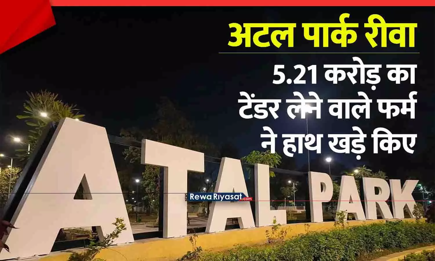 रीवा के अटल पार्क का टेंडर निरस्त: 5.21 करोड़ का टेंडर लेने वाले फर्म ने हाथ खड़े किए, नगर निगम ने ब्लैकलिस्ट करने की तैयारी शुरू की