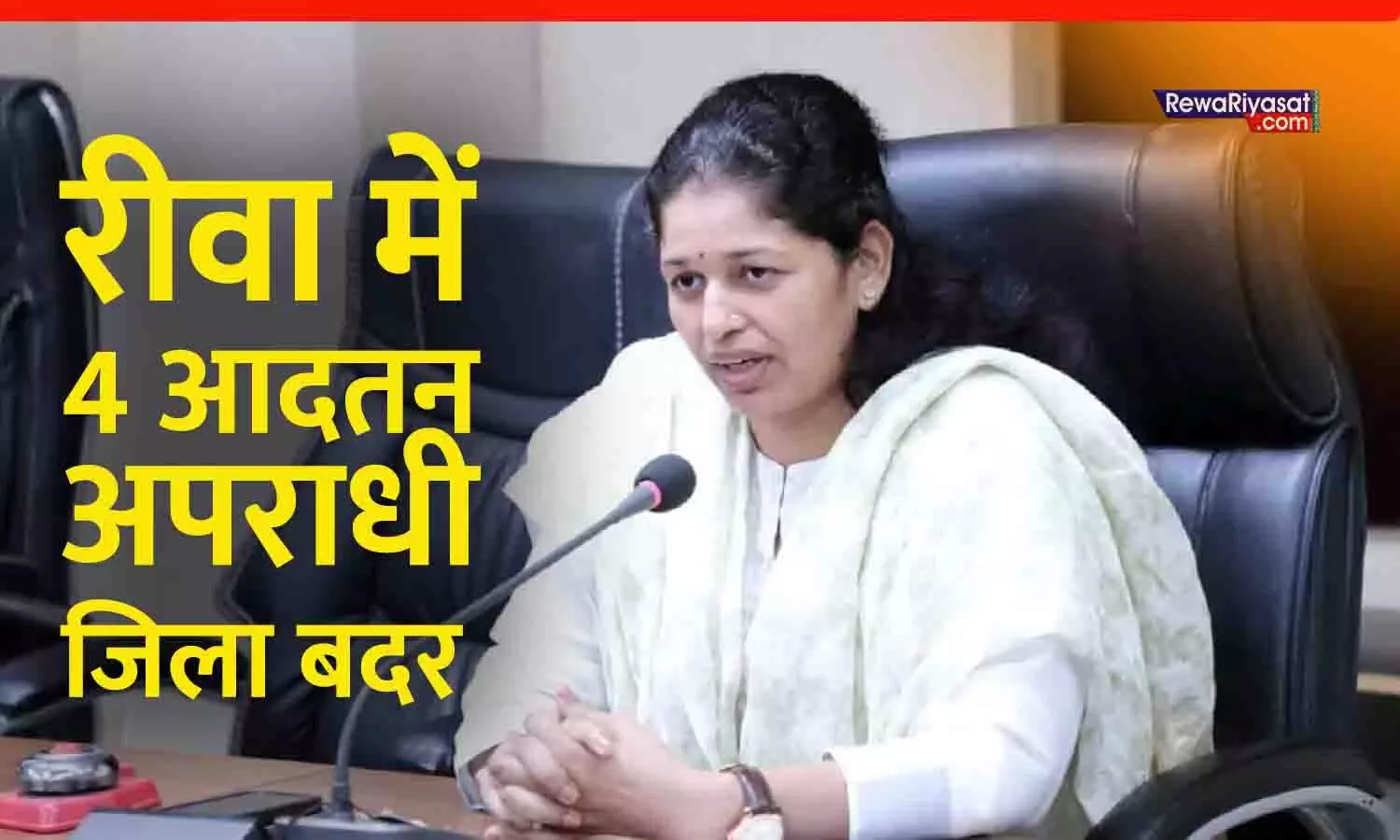 रीवा में 4 आदतन अपराधी जिला बदर: कलेक्टर ने एक वर्ष तक जिले से बाहर रहने का आदेश जारी किया, SP की रिपोर्ट पर कार्रवाई रीवा में 4 आदतन अपराधी जिला बदर: कलेक्टर ने एक वर्ष तक जिले से बाहर रहने का आदेश जारी किया, SP की रिपोर्ट पर कार्रवाई