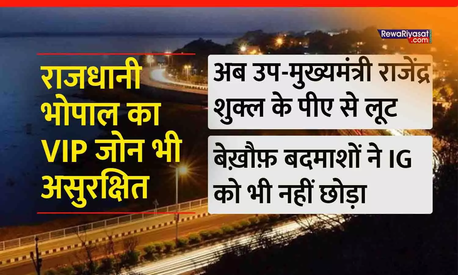राजधानी भोपाल का VIP जोन भी असुरक्षित: पहले डिप्टी कलेक्टर के घर चोरी, अब उपमुख्यमंत्री राजेंद्र शुक्ल के पीए से लूट; बेख़ौफ़ बदमाशों ने IG को भी लूटा