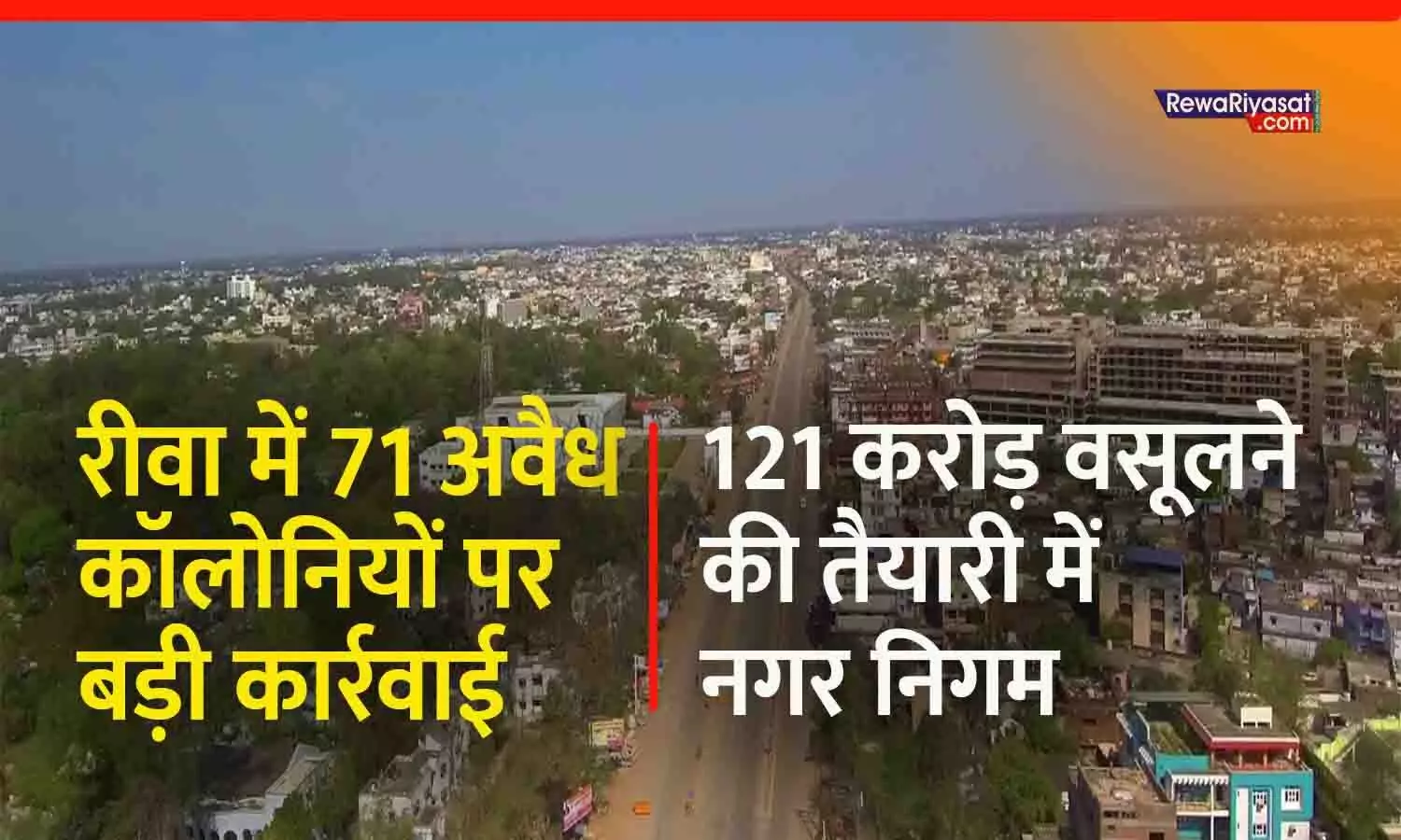 रीवा शहर की 71 कॉलोनियां अवैध करार: 121 करोड़ वसूलने की तैयारी में नगर निगम, कहीं आपका घर भी तो नहीं...