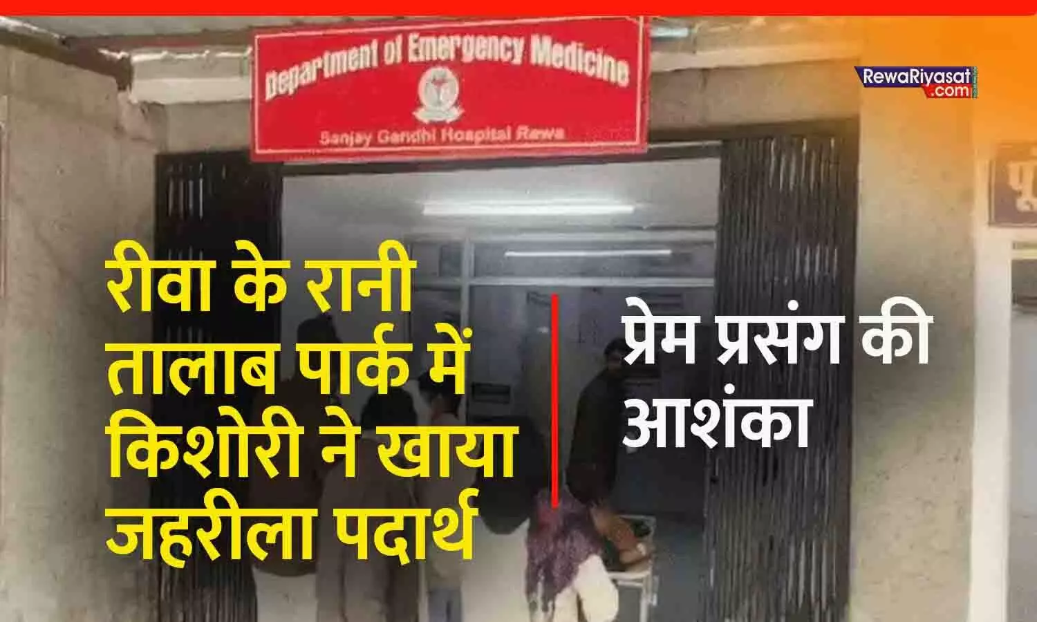 रीवा के रानी तालाब पार्क में किशोरी ने खाया जहरीला पदार्थ, प्रेम प्रसंग की आशंका रीवा के रानी तालाब पार्क में किशोरी ने खाया जहरीला पदार्थ, प्रेम प्रसंग की आशंका