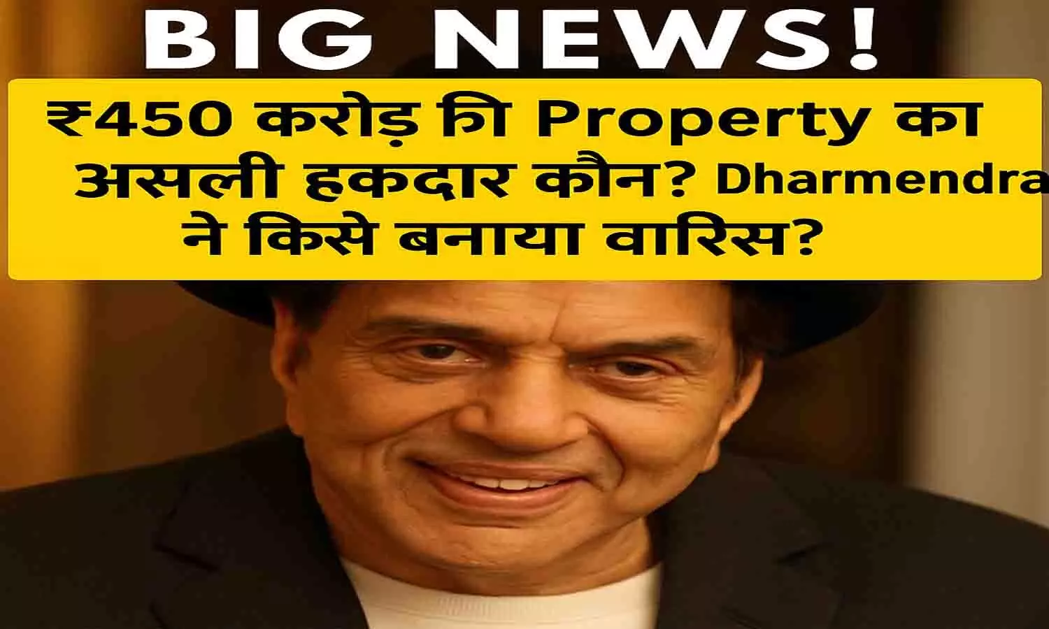 BIG NEWS! ₹450 करोड़ की Property का असली हकदार कौन? Dharmendra ने किसे बनाया वारिस?