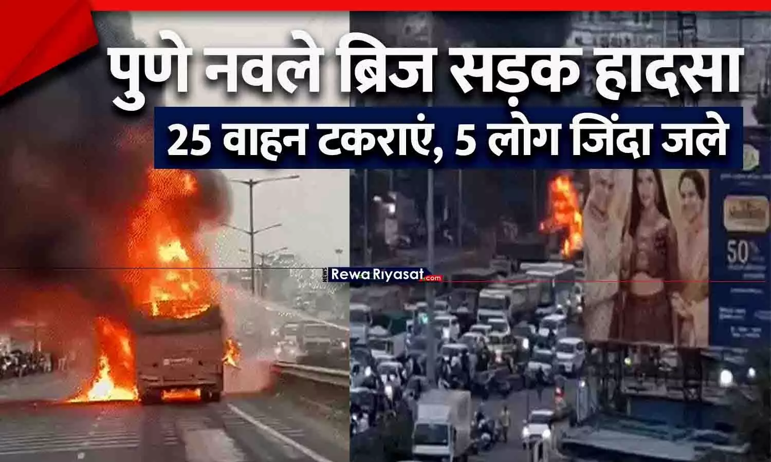 पुणे नवले ब्रिज सड़क हादसे में 9 की मौत, कई गंभीर: पुणे-नासिक हाईवे में ट्रक का ब्रेक फेल, 25 वाहन टकराएं; 5 लोग जिंदा जले पुणे नवले ब्रिज सड़क हादसे में 9 की मौत, कई गंभीर: पुणे-नासिक हाईवे में ट्रक का ब्रेक फेल, 25 वाहन टकराएं; 5 लोग जिंदा जले