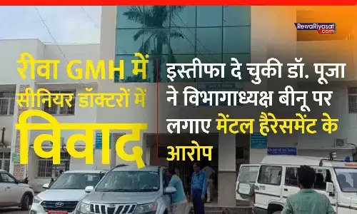 रीवा GMH में सीनियर डॉक्टरों में विवाद: डॉ. पूजा ने विभागाध्यक्ष बीनू पर लगाए मेंटल हैरेसमेंट के आरोप, अब तक 3 चिकित्सकों के इस्तीफे