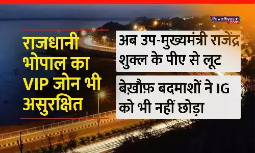 राजधानी भोपाल का VIP जोन भी असुरक्षित: पहले डिप्टी कलेक्टर के घर चोरी, अब उपमुख्यमंत्री राजेंद्र शुक्ल के पीए से लूट; बेख़ौफ़ बदमाशों ने IG को भी लूटा