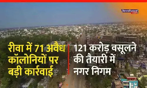 रीवा शहर की 71 कॉलोनियां अवैध करार: 121 करोड़ वसूलने की तैयारी में नगर निगम, कहीं आपका घर भी तो नहीं...