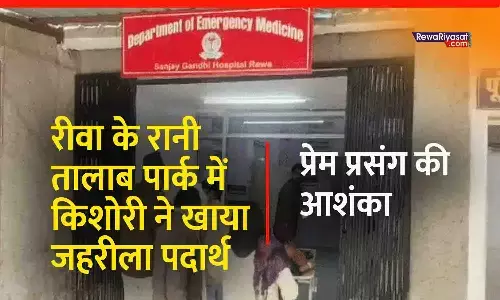 रीवा के रानी तालाब पार्क में किशोरी ने खाया जहरीला पदार्थ, प्रेम प्रसंग की आशंका