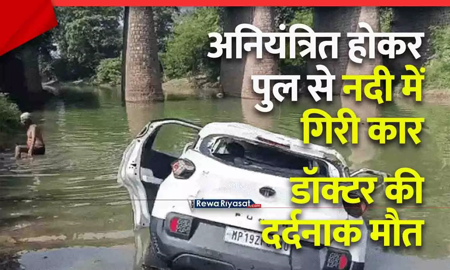 सतना में पुल से कार नदी में गिरी: युवा डॉक्टर की डूबने से दर्दनाक मौत, परिवार में मातम