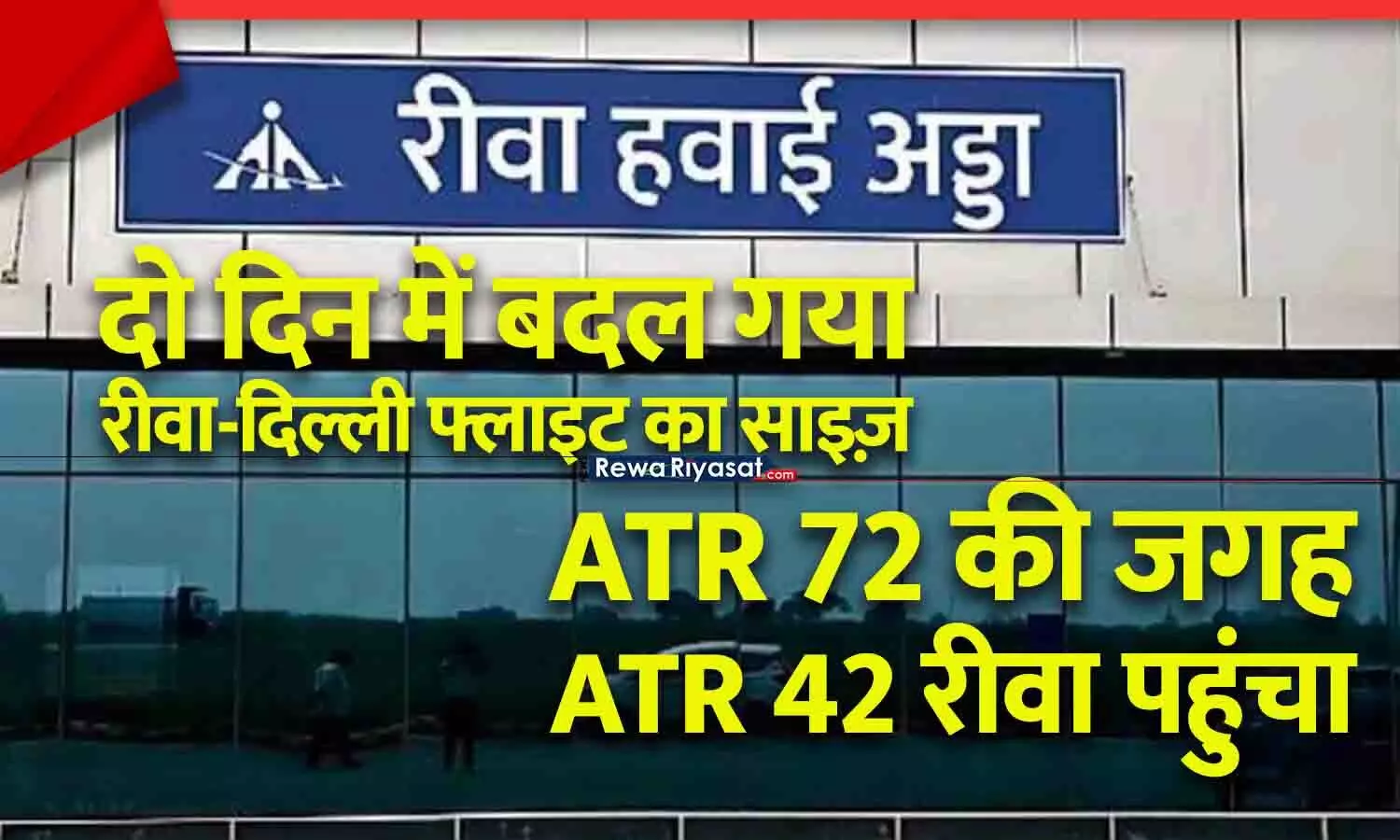 रीवा–दिल्ली फ्लाइट के साइज में बदलाव: ATR-72 की बजाय ATR-42 विमान यात्रियों को लेकर रीवा पहुंचा, यात्रियों की संख्या बनी वजह?