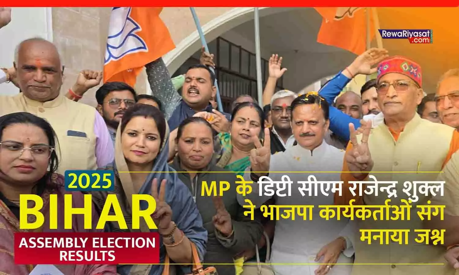 BIHAR ELECTION में NDA की जीत पर रीवा में जश्न, Dy CM राजेंद्र शुक्ल ने कार्यकर्ताओं संग मनाई खुशी; कहा- बिहार में सुशासन की जीत
