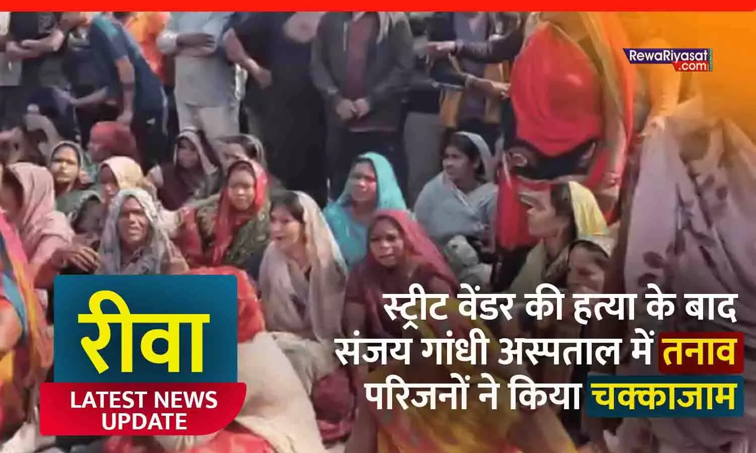 रीवा में स्ट्रीट वेंडर की हत्या के बाद संजय गांधी अस्पताल में तनाव, परिजनों ने किया चक्का जाम रीवा में स्ट्रीट वेंडर की हत्या के बाद संजय गांधी अस्पताल में तनाव, परिजनों ने किया चक्का जाम