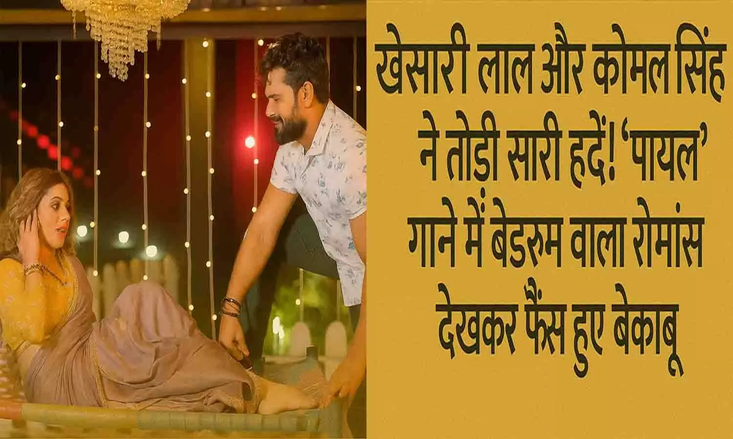 Khesari Lal & Komal Singh Romantic Song PAYAL Goes Viral 2025