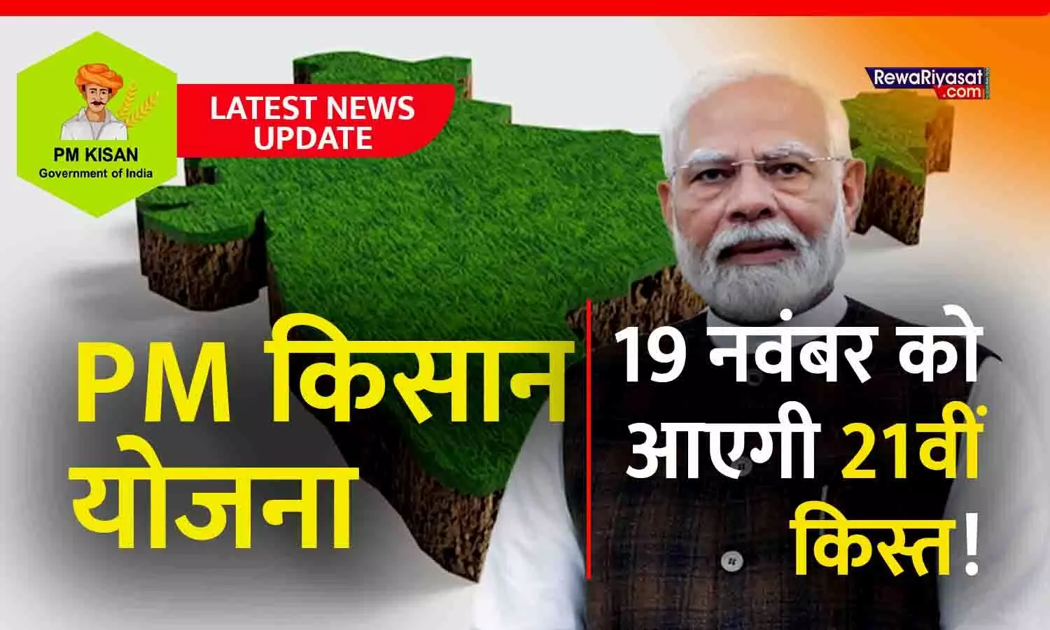 PM Kisan Yojana 2025: 19 नवंबर को आएगी 21वीं किस्त! ₹2000 पाने के लिए किसान कर लें यह जरूरी काम, वर्ना नहीं आएगी खाते में राशि PM Kisan Yojana 2025: 19 नवंबर को आएगी 21वीं किस्त! ₹2000 पाने के लिए किसान कर लें यह जरूरी काम, वर्ना नहीं आएगी खाते में राशि