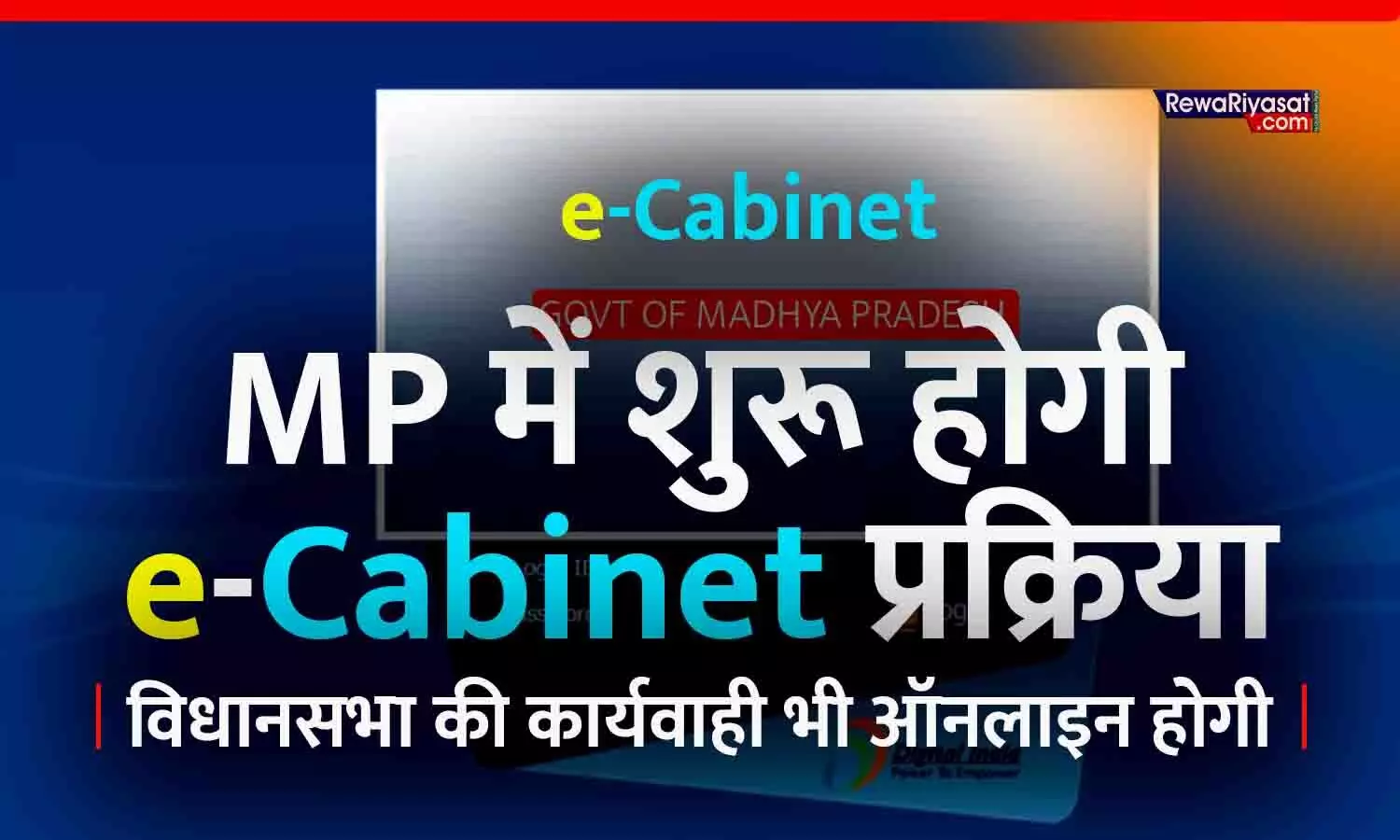 MP में अगले साल से शुरू होगी e-Cabinet प्रक्रिया: सरकारी कामकाज होगा पूरी तरह ऑनलाइन, विधानसभा की कार्यवाही भी ऑनलाइन होगी