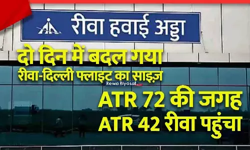 रीवा–दिल्ली फ्लाइट के साइज में बदलाव: ATR-72 की बजाय ATR-42 विमान यात्रियों को लेकर रीवा पहुंचा, यात्रियों की संख्या बनी वजह?
