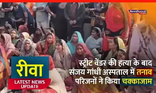 रीवा में स्ट्रीट वेंडर की हत्या के बाद संजय गांधी अस्पताल में तनाव, परिजनों ने किया चक्का जाम