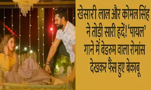 Khesari Lal & Komal Singh Romantic Song PAYAL Goes Viral 2025 Khesari Lal & Komal Singh Romantic Song PAYAL Goes Viral 2025