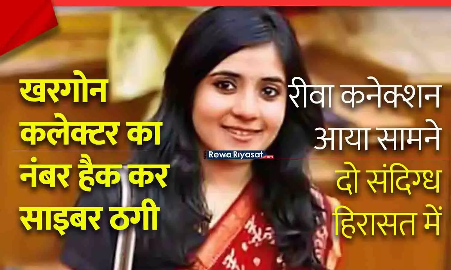 खरगोन कलेक्टर का नंबर हैक कर Cyber Fraud: रीवा कनेक्शन आया सामने, दो संदिग्ध हिरासत में खरगोन कलेक्टर का नंबर हैक कर Cyber Fraud: रीवा कनेक्शन आया सामने, दो संदिग्ध हिरासत में