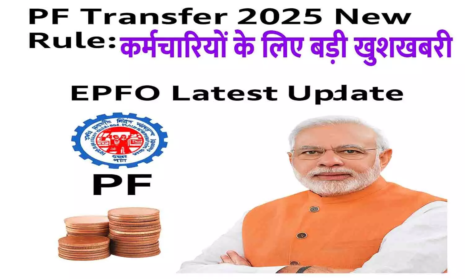 PF Transfer 2025 New Rule