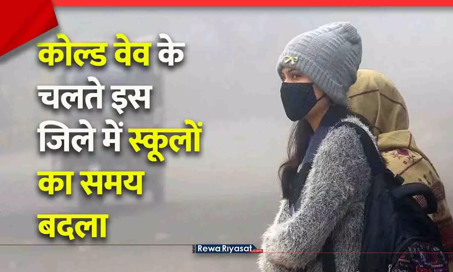 MP के इस जिले में स्कूलों की टाइमिंग बदली: 9 बजे से शुरू होंगी 8वीं तक की कक्षाएं, कोल्ड वेव के चलते कलेक्टर ने जारी किया आदेश