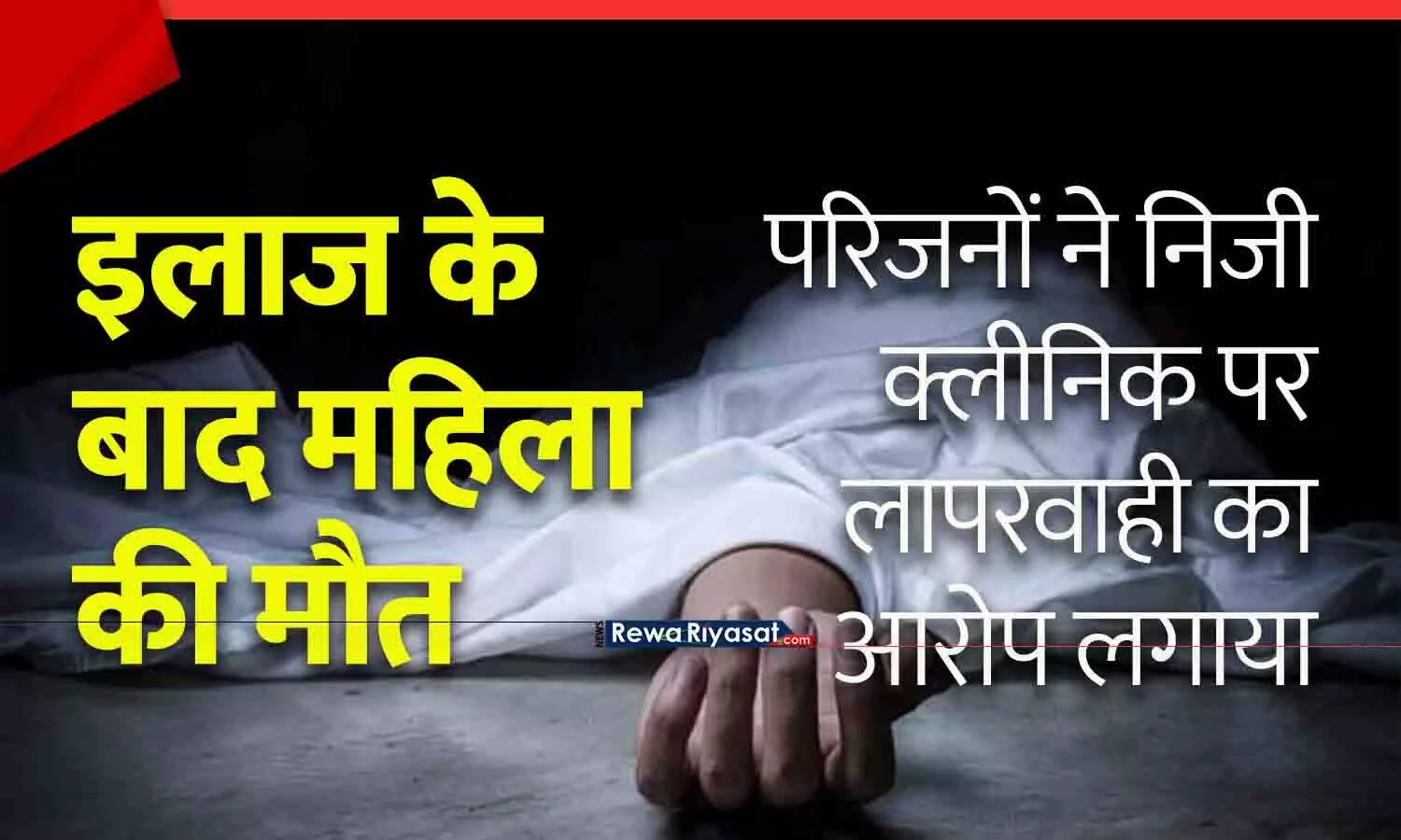 मैहर में इलाज के बाद महिला की मौत: परिजनों ने निजी क्लीनिक पर लापरवाही का आरोप लगाया | Satna News मैहर में इलाज के बाद महिला की मौत: परिजनों ने निजी क्लीनिक पर लापरवाही का आरोप लगाया | Satna News