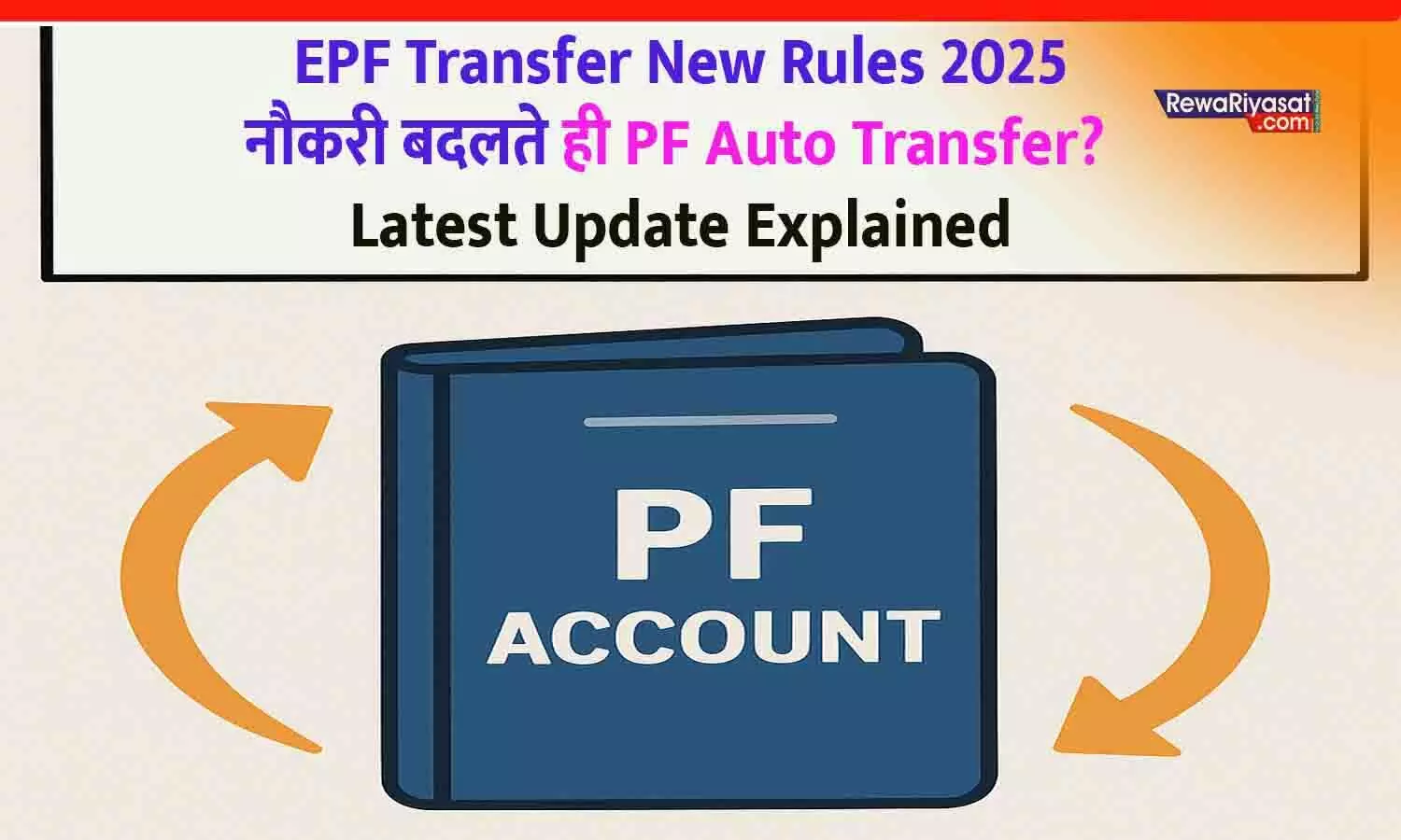EPF Transfer New Rules 2025