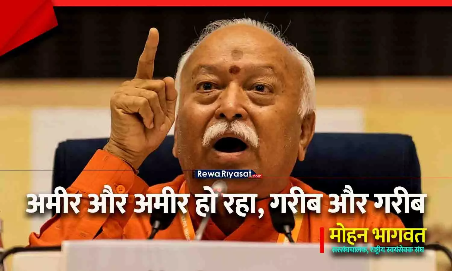 मोहन भागवत का बड़ा बयान: अमीर और अमीर हो रहा, गरीब और गरीब, 4% आबादी 80% संसाधन उपयोग करती है; विकास अभी हर व्यक्ति की पहुंच से दूर