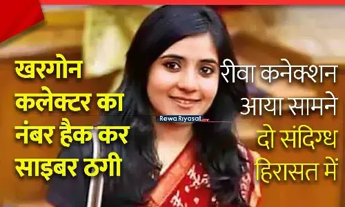 खरगोन कलेक्टर का नंबर हैक कर Cyber Fraud: रीवा कनेक्शन आया सामने, दो संदिग्ध हिरासत में