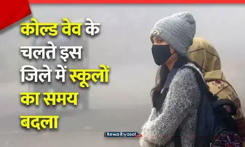 MP के इस जिले में स्कूलों की टाइमिंग बदली: 9 बजे से शुरू होंगी 8वीं तक की कक्षाएं, कोल्ड वेव के चलते कलेक्टर ने जारी किया आदेश MP के इस जिले में स्कूलों की टाइमिंग बदली: 9 बजे से शुरू होंगी 8वीं तक की कक्षाएं, कोल्ड वेव के चलते कलेक्टर ने जारी किया आदेश