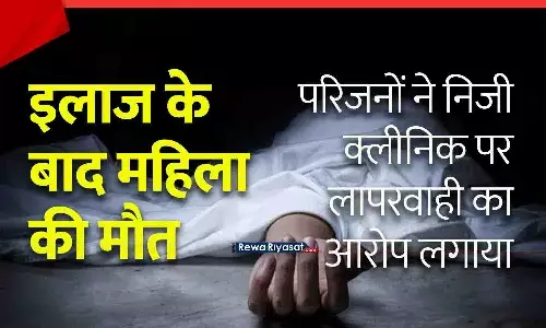 मैहर में इलाज के बाद महिला की मौत: परिजनों ने निजी क्लीनिक पर लापरवाही का आरोप लगाया | Satna News मैहर में इलाज के बाद महिला की मौत: परिजनों ने निजी क्लीनिक पर लापरवाही का आरोप लगाया | Satna News