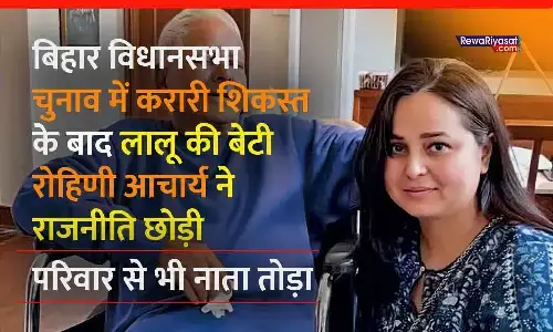 लालू यादव की बेटी रोहिणी आचार्य ने छोड़ी राजनीति, परिवार से नाता तोड़ा – RJD में बढ़ती कलह उजागर; बिहार विधानसभा चुनाव में पार्टी को मिली थी करारी शिकस्त