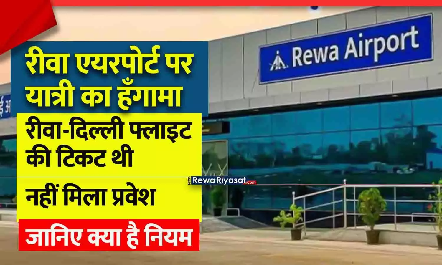 रीवा एयरपोर्ट पर यात्री का हंगामा: दिल्ली फ्लाइट में प्रवेश न मिलने पर विवाद, स्टाफ पर लापरवाही के आरोप