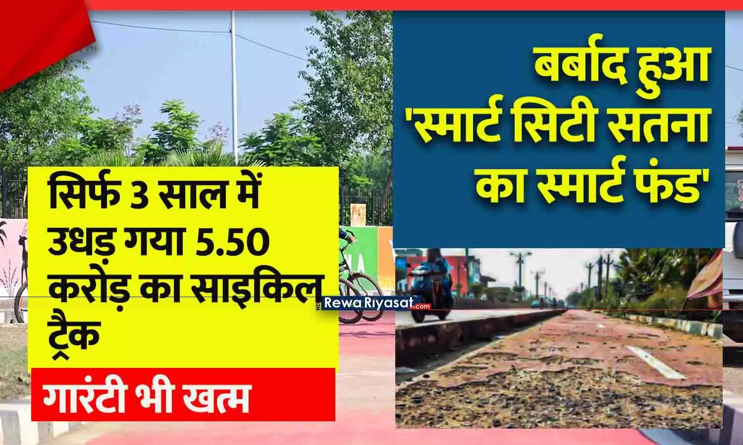 बर्बाद हुआ स्मार्ट सिटी सतना का स्मार्ट फंड: सिर्फ 3 साल में उधड़ गया 5.50 करोड़ का साइकिल ट्रैक, गारंटी भी खत्म