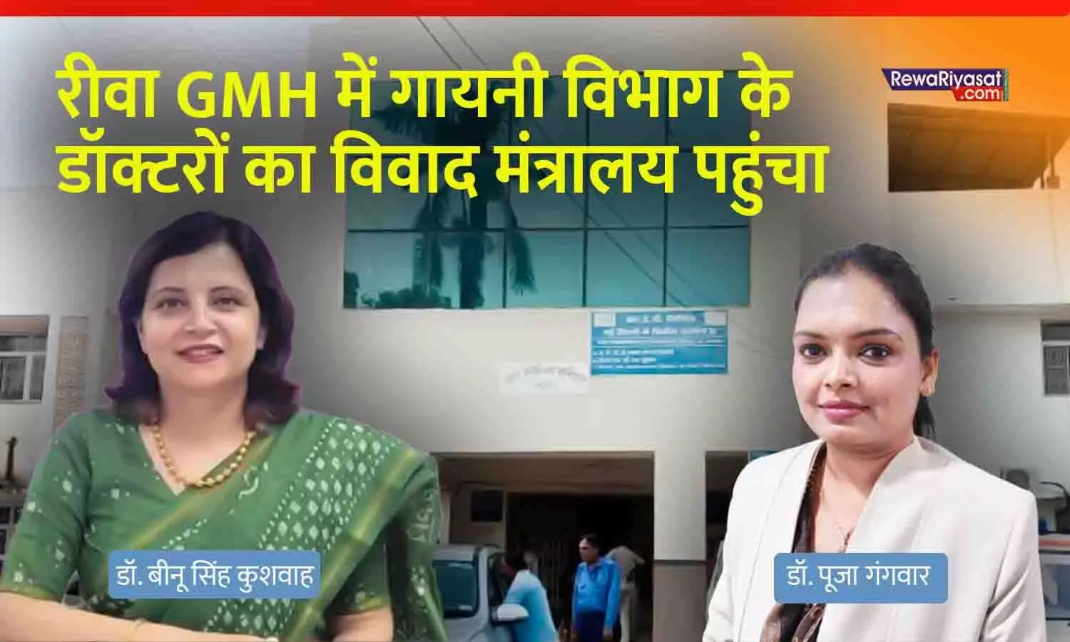 रीवा GMH में सीनियर डॉक्टर्स का विवाद गहराया: गायनी विभाग में डॉक्टरों की लड़ाई मंत्रालय पहुंची, HOD पर गंभीर आरोप रीवा GMH में सीनियर डॉक्टर्स का विवाद गहराया: गायनी विभाग में डॉक्टरों की लड़ाई मंत्रालय पहुंची, HOD पर गंभीर आरोप