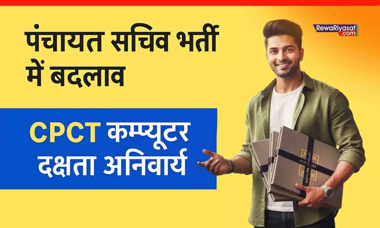 MP पंचायत सचिव भर्ती: सचिव और रोजगार सहायक को अब CPCT परीक्षा पास होना अनिवार्य, जिला-स्तरीय कैडर व आरक्षण का नया नियम