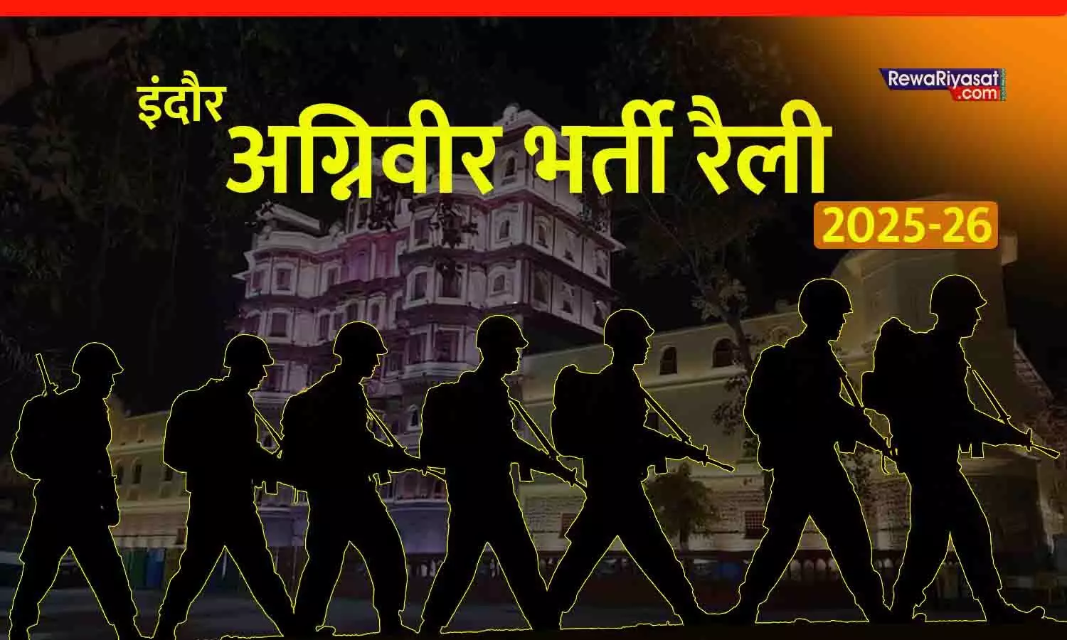अग्निवीर भर्ती रैली 2025–26: इंदौर में रैली का आयोजन 23 नवंबर से, 15 जिलों के युवाओं को मौका; 5 दिसंबर अंतिम तिथि