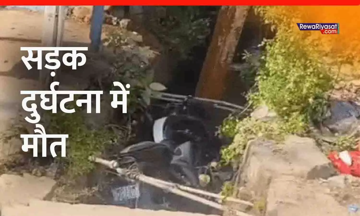 रीवा में दर्दनाक हादसा: बाबा घाट के पास बाइक सवार युवक नाले में गिरा, मौके पर मौत