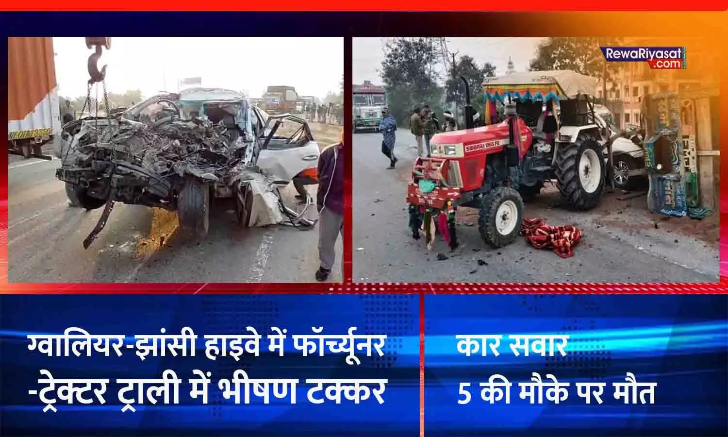 Gwalior-Jhansi Highway Accident: फॉर्च्यूनर-ट्रेक्टर ट्राली में भीषण टक्कर, कार सवार 5 की मौके पर मौत