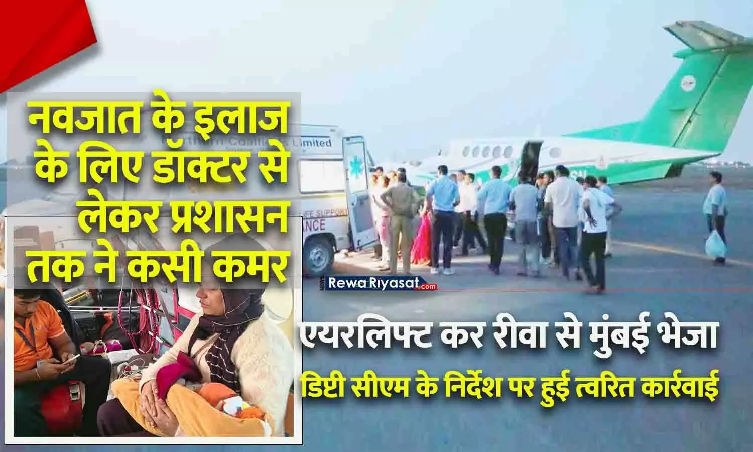 रीवा में नवजात को एयरलिफ्ट किया: मासूम के दिल में छेद, इलाज के लिए एयर एम्बुलेंस से मुंबई भेजा; डिप्टी सीएम के निर्देश पर तुरंत कार्रवाई