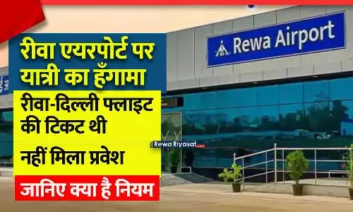 रीवा एयरपोर्ट पर यात्री का हंगामा: दिल्ली फ्लाइट में प्रवेश न मिलने पर विवाद, स्टाफ पर लापरवाही के आरोप