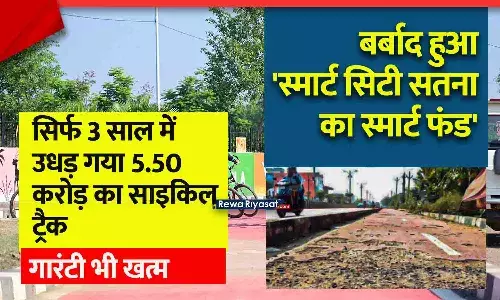 बर्बाद हुआ स्मार्ट सिटी सतना का स्मार्ट फंड: सिर्फ 3 साल में उधड़ गया 5.50 करोड़ का साइकिल ट्रैक, गारंटी भी खत्म