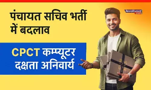 MP पंचायत सचिव भर्ती: सचिव और रोजगार सहायक को अब CPCT परीक्षा पास होना अनिवार्य, जिला-स्तरीय कैडर व आरक्षण का नया नियम MP पंचायत सचिव भर्ती: सचिव और रोजगार सहायक को अब CPCT परीक्षा पास होना अनिवार्य, जिला-स्तरीय कैडर व आरक्षण का नया नियम