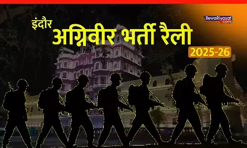 अग्निवीर भर्ती रैली 2025–26: इंदौर में रैली का आयोजन 23 नवंबर से, 15 जिलों के युवाओं को मौका; 5 दिसंबर अंतिम तिथि अग्निवीर भर्ती रैली 2025–26: इंदौर में रैली का आयोजन 23 नवंबर से, 15 जिलों के युवाओं को मौका; 5 दिसंबर अंतिम तिथि