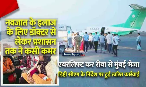 रीवा में नवजात को एयरलिफ्ट किया: मासूम के दिल में छेद, इलाज के लिए एयर एम्बुलेंस से मुंबई भेजा; डिप्टी सीएम के निर्देश पर तुरंत कार्रवाई