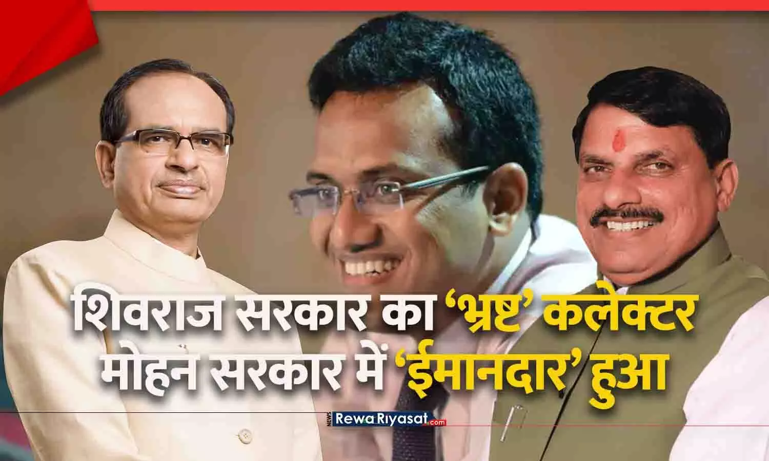 सतना जमीन घोटाला: शिवराज सरकार का भ्रष्ट कलेक्टर, मोहन यादव गवर्नमेंट में दोषमुक्त कैसे हुआ? रीवा कमिश्नर की जांच रिपोर्ट में दोषी बताया गया था!