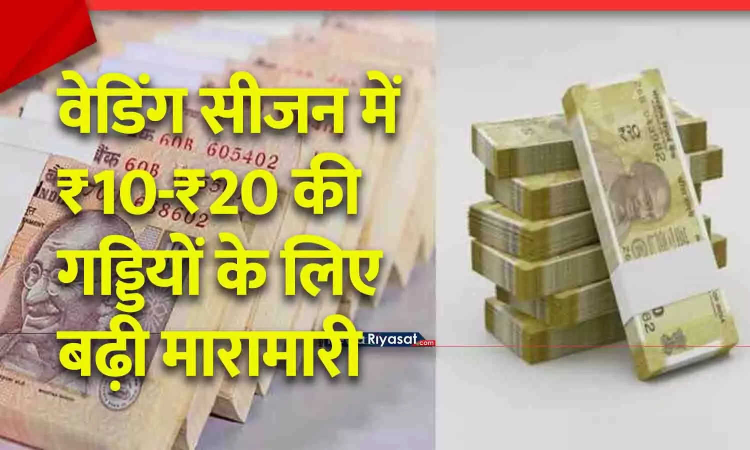 रीवा में नए नोटों की किल्लत! वेडिंग सीजन में 10-20 रुपए की गड्डियों के लिए बढ़ी मारामारी