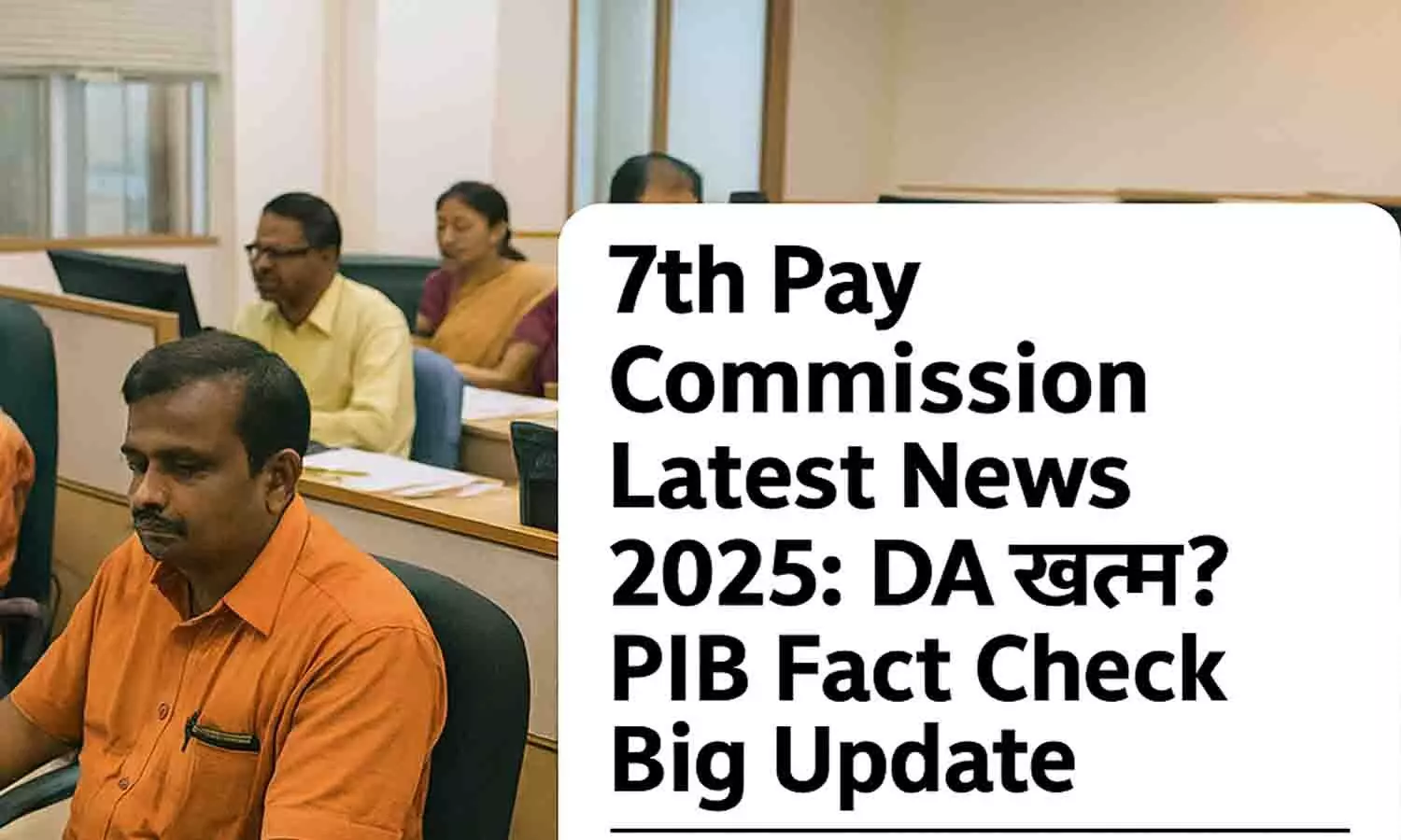 7th Pay Commission Latest News 2025: DR खत्म? PIB Fact Check Big Update