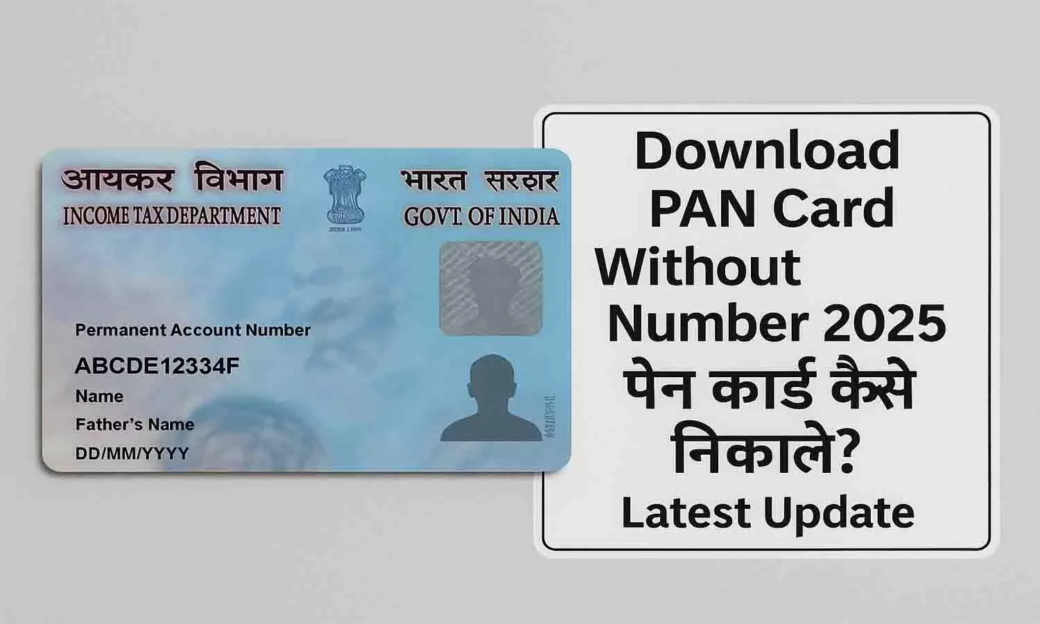 Download PAN Card Without Number 2025: पैन कार्ड कैसे निकाले? Latest Update